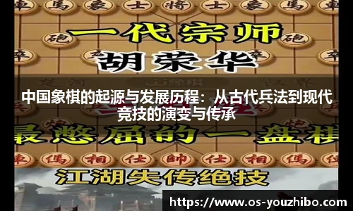 中国象棋的起源与发展历程：从古代兵法到现代竞技的演变与传承