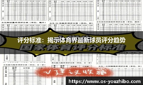 评分标准：揭示体育界最新球员评分趋势