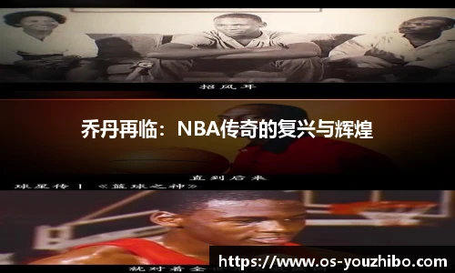 乔丹再临：NBA传奇的复兴与辉煌