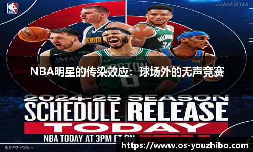 NBA明星的传染效应：球场外的无声竞赛