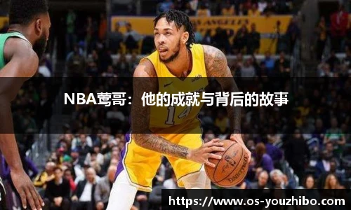 NBA莺哥：他的成就与背后的故事