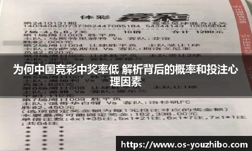 为何中国竞彩中奖率低 解析背后的概率和投注心理因素