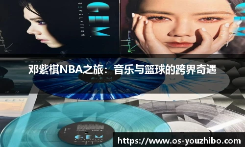 邓紫棋NBA之旅：音乐与篮球的跨界奇遇