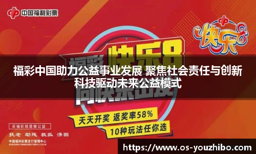 福彩中国助力公益事业发展 聚焦社会责任与创新科技驱动未来公益模式