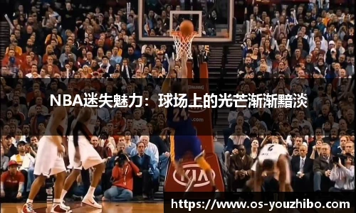 NBA迷失魅力：球场上的光芒渐渐黯淡