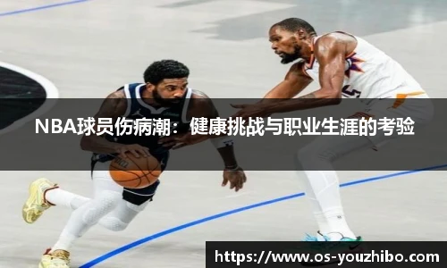 NBA球员伤病潮：健康挑战与职业生涯的考验