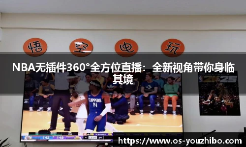 NBA无插件360°全方位直播：全新视角带你身临其境