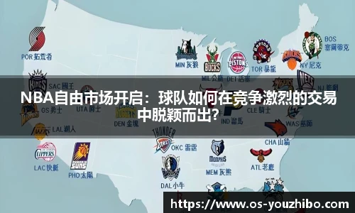 NBA自由市场开启：球队如何在竞争激烈的交易中脱颖而出？