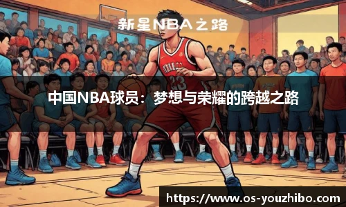 中国NBA球员：梦想与荣耀的跨越之路