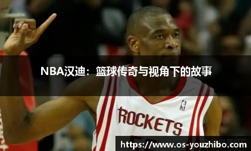 NBA汉迪：篮球传奇与视角下的故事