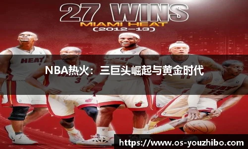 NBA热火：三巨头崛起与黄金时代