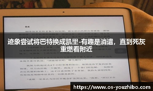 迹象尝试将巴特换成凯里-有趣是消遣，直到死灰重燃看附近