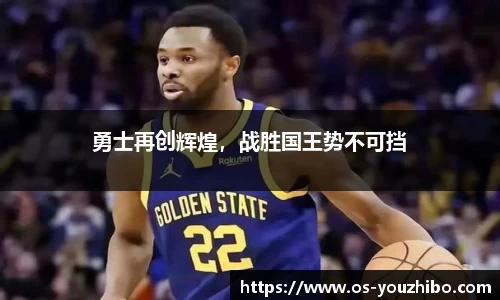 勇士再创辉煌，战胜国王势不可挡