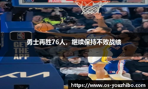 勇士再胜76人，继续保持不败战绩