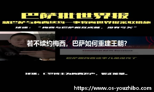 若不续约梅西，巴萨如何重建王朝？