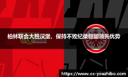 柏林联合大胜汉堡，保持不败纪录稳固领先优势
