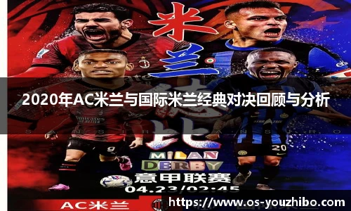 2020年AC米兰与国际米兰经典对决回顾与分析