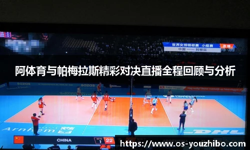 阿体育与帕梅拉斯精彩对决直播全程回顾与分析
