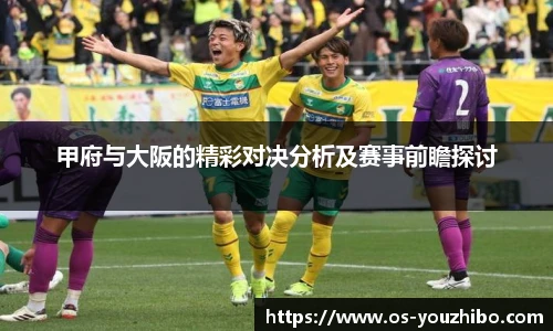 甲府与大阪的精彩对决分析及赛事前瞻探讨