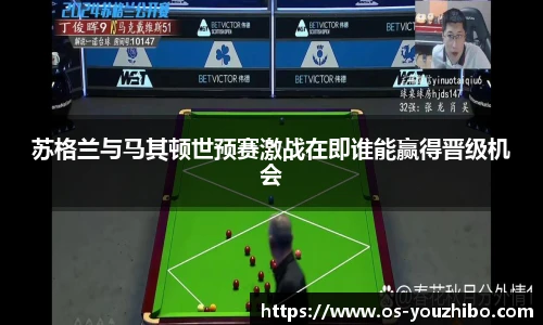 苏格兰与马其顿世预赛激战在即谁能赢得晋级机会