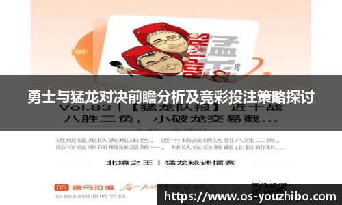 勇士与猛龙对决前瞻分析及竞彩投注策略探讨