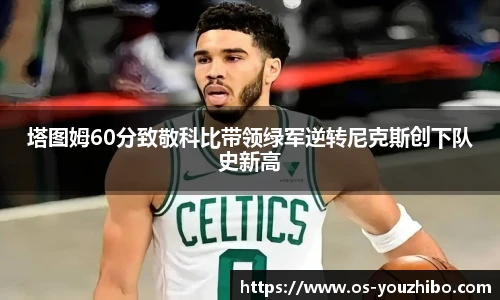 塔图姆60分致敬科比带领绿军逆转尼克斯创下队史新高