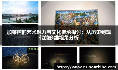 加莱诺的艺术魅力与文化传承探讨：从历史到现代的多维视角分析