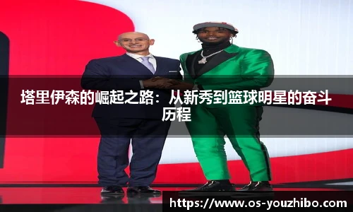 塔里伊森的崛起之路：从新秀到篮球明星的奋斗历程