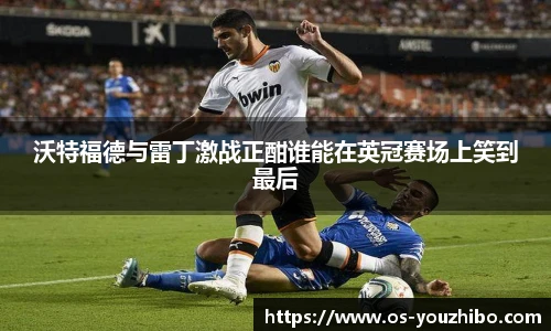 沃特福德与雷丁激战正酣谁能在英冠赛场上笑到最后