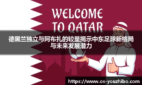 德黑兰独立与阿布扎的较量揭示中东足球新格局与未来发展潜力