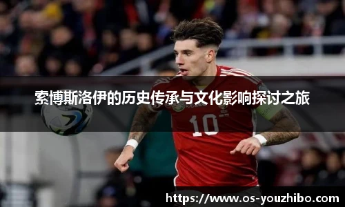 索博斯洛伊的历史传承与文化影响探讨之旅