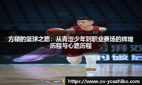 方硕的篮球之路：从青涩少年到职业赛场的辉煌历程与心路历程