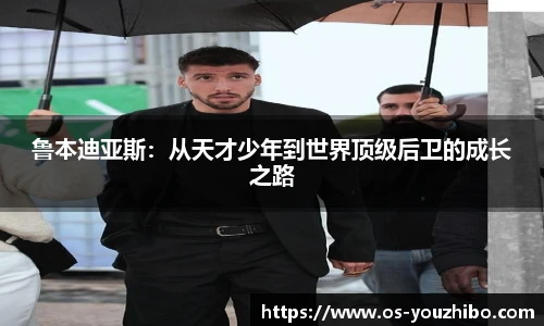 鲁本迪亚斯：从天才少年到世界顶级后卫的成长之路