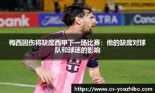 梅西因伤将缺席西甲下一场比赛：他的缺席对球队和球迷的影响