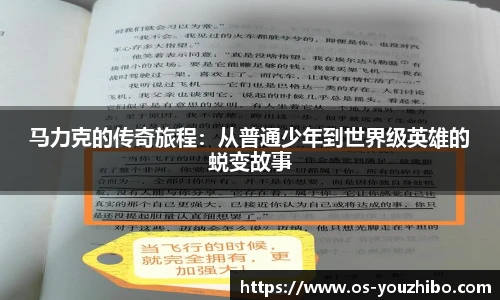 马力克的传奇旅程：从普通少年到世界级英雄的蜕变故事