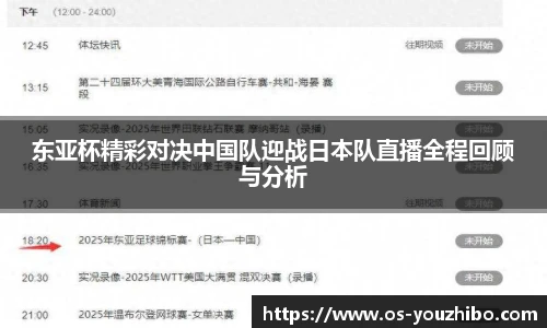 东亚杯精彩对决中国队迎战日本队直播全程回顾与分析