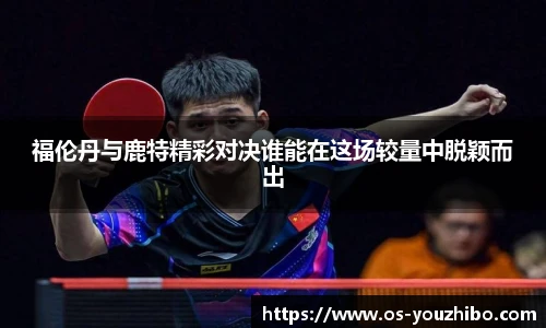 福伦丹与鹿特精彩对决谁能在这场较量中脱颖而出