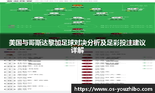 美国与哥斯达黎加足球对决分析及足彩投注建议详解