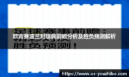 欧青赛波兰对瑞典前瞻分析及胜负预测解析