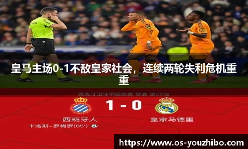 皇马主场0-1不敌皇家社会，连续两轮失利危机重重