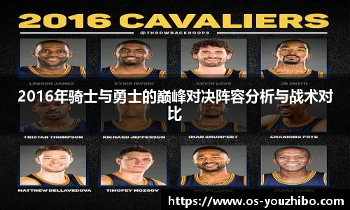 2016年骑士与勇士的巅峰对决阵容分析与战术对比