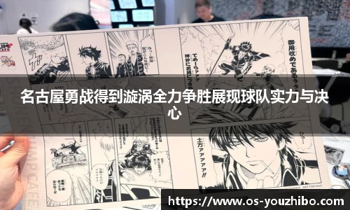 名古屋勇战得到漩涡全力争胜展现球队实力与决心
