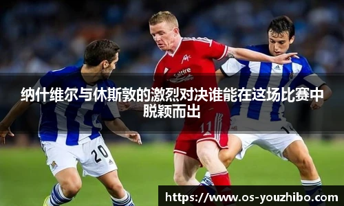 纳什维尔与休斯敦的激烈对决谁能在这场比赛中脱颖而出