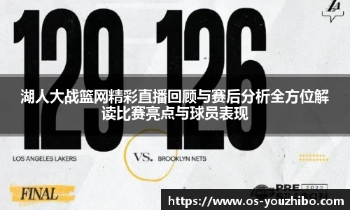 湖人大战篮网精彩直播回顾与赛后分析全方位解读比赛亮点与球员表现